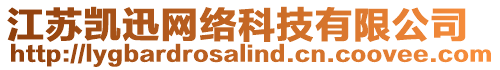 江蘇凱迅網(wǎng)絡(luò)科技有限公司