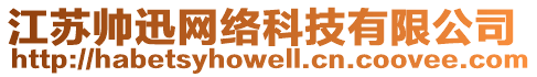 江蘇帥迅網(wǎng)絡(luò)科技有限公司