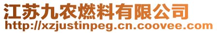 江蘇九農(nóng)燃料有限公司