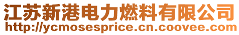江蘇新港電力燃料有限公司