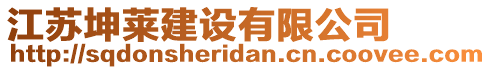 江蘇坤萊建設(shè)有限公司