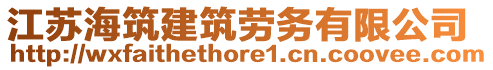 江蘇海筑建筑勞務(wù)有限公司
