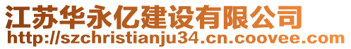 江蘇華永億建設有限公司
