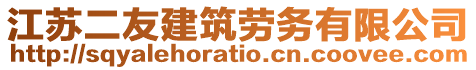 江蘇二友建筑勞務有限公司