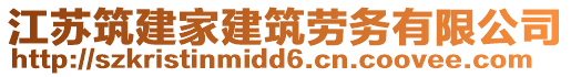 江蘇筑建家建筑勞務(wù)有限公司