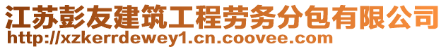 江蘇彭友建筑工程勞務分包有限公司
