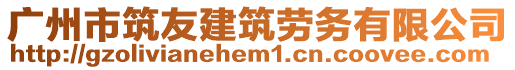 广州市筑友建筑劳务有限公司