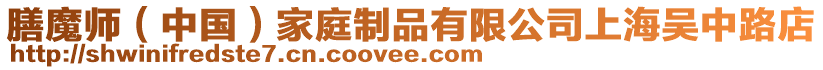 膳魔師(中國)家庭制品有限公司上海吳中路店