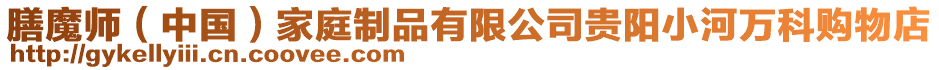 膳魔師(中國)家庭制品有限公司貴陽小河萬科購物店