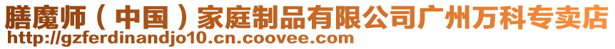 膳魔師(中國)家庭制品有限公司廣州萬科專賣店