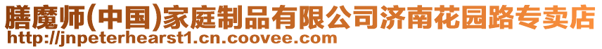 膳魔師(中國)家庭制品有限公司濟南花園路專賣店