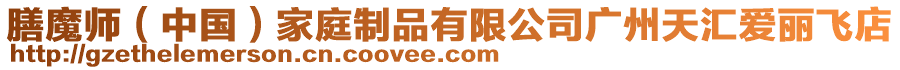 膳魔師(中國)家庭制品有限公司廣州天匯愛麗飛店