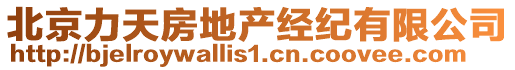 北京力天房地產(chǎn)經(jīng)紀(jì)有限公司