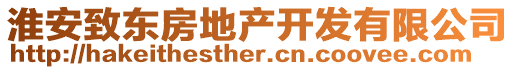 淮安致東房地產開發(fā)有限公司