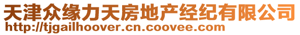 天津眾緣力天房地產(chǎn)經(jīng)紀有限公司