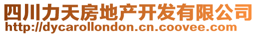 四川力天房地產(chǎn)開(kāi)發(fā)有限公司