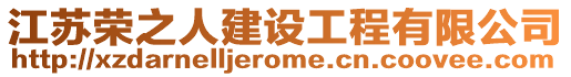 江蘇榮之人建設工程有限公司