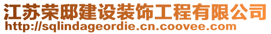 江蘇榮邸建設(shè)裝飾工程有限公司