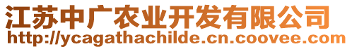 江蘇中廣農(nóng)業(yè)開發(fā)有限公司