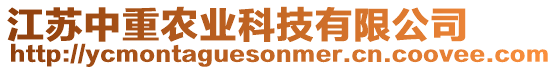 江蘇中重農(nóng)業(yè)科技有限公司