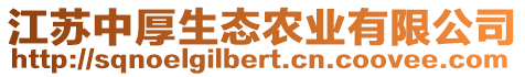 江蘇中厚生態(tài)農(nóng)業(yè)有限公司