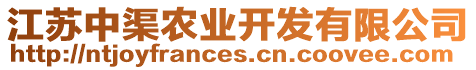 江蘇中渠農(nóng)業(yè)開發(fā)有限公司