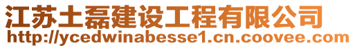 江蘇土磊建設工程有限公司