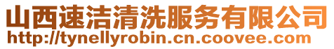 山西速潔清洗服務(wù)有限公司