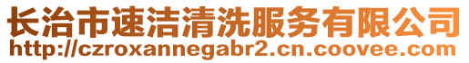 長(zhǎng)治市速潔清洗服務(wù)有限公司