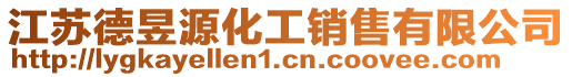 江蘇德昱源化工銷售有限公司