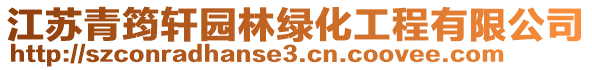江蘇青筠軒園林綠化工程有限公司