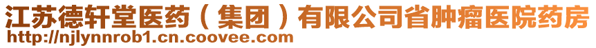 江蘇德軒堂醫(yī)藥（集團）有限公司省腫瘤醫(yī)院藥房