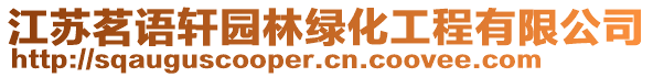 江蘇茗語(yǔ)軒園林綠化工程有限公司