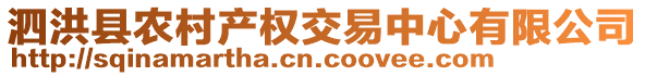 泗洪縣農(nóng)村產(chǎn)權(quán)交易中心有限公司