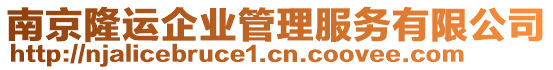 南京隆運(yùn)企業(yè)管理服務(wù)有限公司