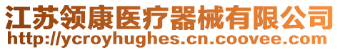 江蘇領康醫療器械有限公司