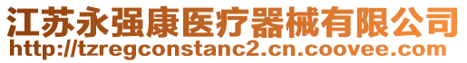 江蘇永強(qiáng)康醫(yī)療器械有限公司