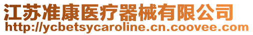 江蘇準康醫療器械有限公司