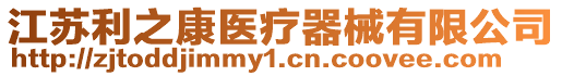 江蘇利之康醫療器械有限公司