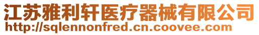 江蘇雅利軒醫療器械有限公司