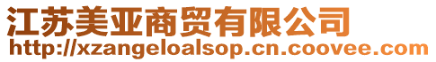 江蘇美亞商貿(mào)有限公司