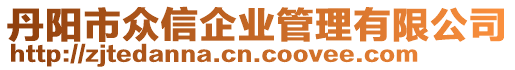 丹陽市眾信企業(yè)管理有限公司