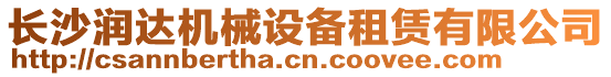 長沙潤達機械設備租賃有限公司