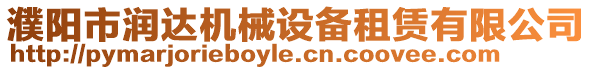 濮陽(yáng)市潤(rùn)達(dá)機(jī)械設(shè)備租賃有限公司