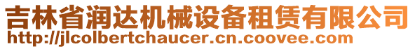 吉林省潤達(dá)機械設(shè)備租賃有限公司