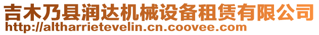 吉木乃縣潤達機械設(shè)備租賃有限公司