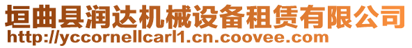 垣曲縣潤達機械設備租賃有限公司