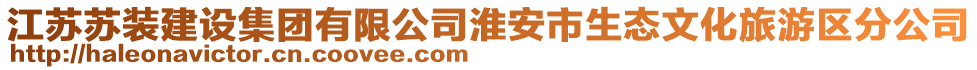 江蘇蘇裝建設(shè)集團(tuán)有限公司淮安市生態(tài)文化旅游區(qū)分公司