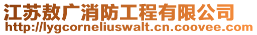 江蘇敖廣消防工程有限公司