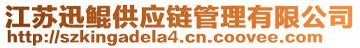 江蘇迅鯤供應(yīng)鏈管理有限公司